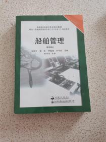 船舶管理（管理级）/海船船员适任考试培训教材·轮机专业