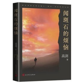 闻斑石的烦恼短篇小说集，高剑/著人民文学出版社