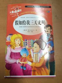 假如给我三天光明 美绘插图版 教育部“语文课程标准”推荐阅读 名词美句 名师点评 中小学生必读书系（有破损 如图 ）