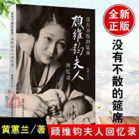 没有不散的筵席：顾维钧夫人回忆录