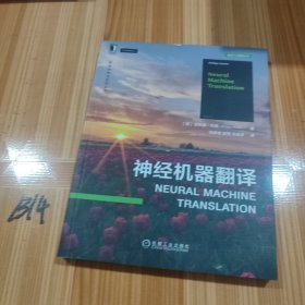 神经机器翻译