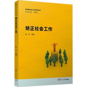 应用型社会工作系列丛书：矫正社会工作