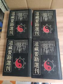 《道藏要籍选刊》 2、3、4、7、共4册合拍！16开精装