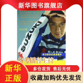 备考播音主持专业100天(李泊带你走进直播间) 李泊 9787533025052 山东美术