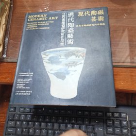 现代陶瓷艺术:江西省陶瓷研究所作品选