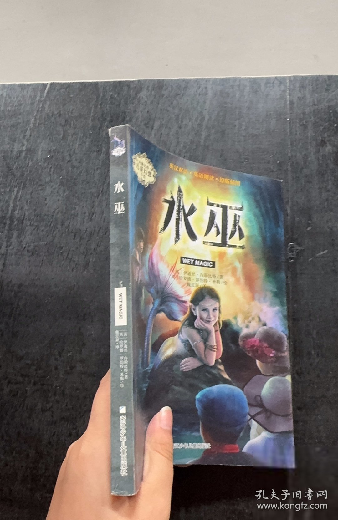 水巫/内斯比特儿童幻想小说[英]伊迪丝·内斯比特 著；魏思颖 译；[英]哈罗德·罗伯特·米勒 绘9787559712738