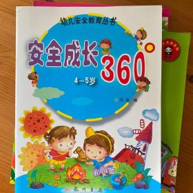 幼儿安全教育丛书：安全成长360°（4-5岁）