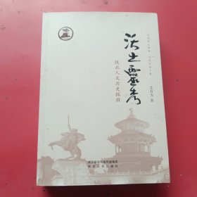 沃土灵秀陕北人文历史探微