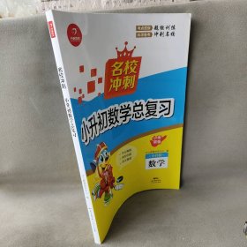 【库存书】数学(小升初)/名校冲刺小升初数学总复习