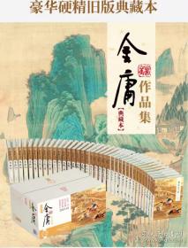 金庸作品集36册（朗声彩图布面硬精装典藏版）