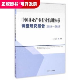 中国林业产业行业信用体系调查研究报告