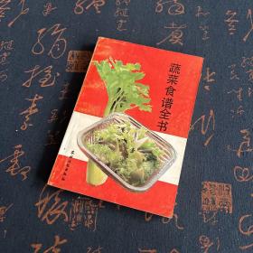 蔬菜食谱全书
