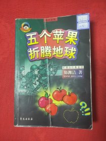 五个苹果折腾地球(北京一版一印)
