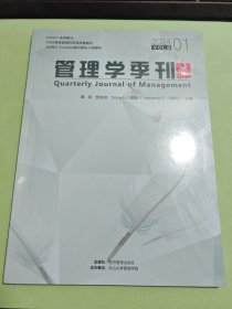 管理学季刊 2024 01 vol.9 管理理论 作者 新华正版