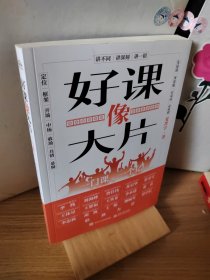 好课像大片——一门课，一个亿