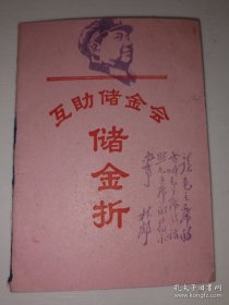 少见红色精品、带头像 林题的储金折！