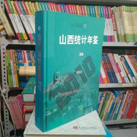 山西统计年鉴. 2010