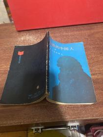 丑陋的中国人