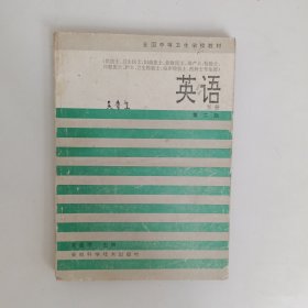 90年代，全国中等卫生学校教材《英语》下册