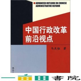 中国行政改革前沿视点