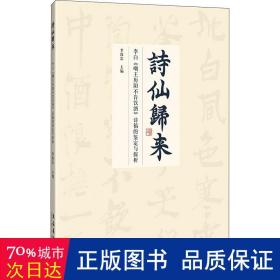 诗仙归来：李白《嘲王历阳不肯饮酒帖》诗稿的鉴定与探析  中国古典小说、诗词 李致忠主编 新华正版