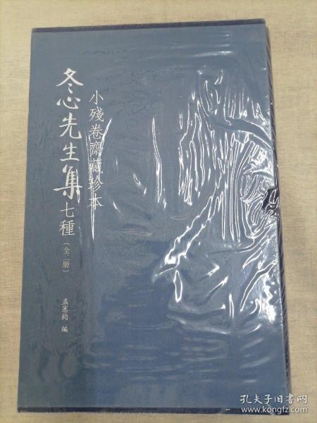 小残卷斋藏珍本冬心先生集七种 （全二册）