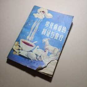 常见病症的辩证与食疗