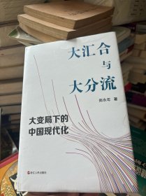 大汇合与大分流：大变局下的中国现代化