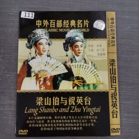 111影视光盘DVD：梁山伯与祝英台 一张光盘简装