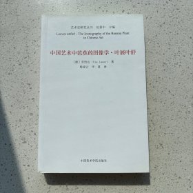 中国艺术中芭蕉的图像学(叶展叶舒)/艺术史研究丛书