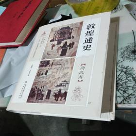 敦煌通史  两汉卷