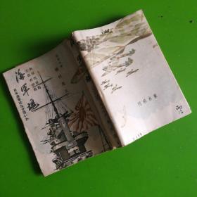 海军魂 : 日本海军为什么强？  东水社1943年发行（有印花票）