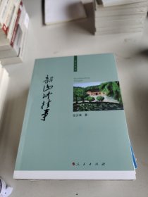 韶山冲往事（乡土文学）