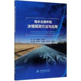 南水北调中线冰情观测方法与应用