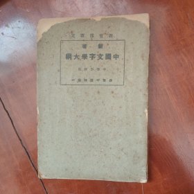 民国旧书 新定中国文字学大纲 中等学校用