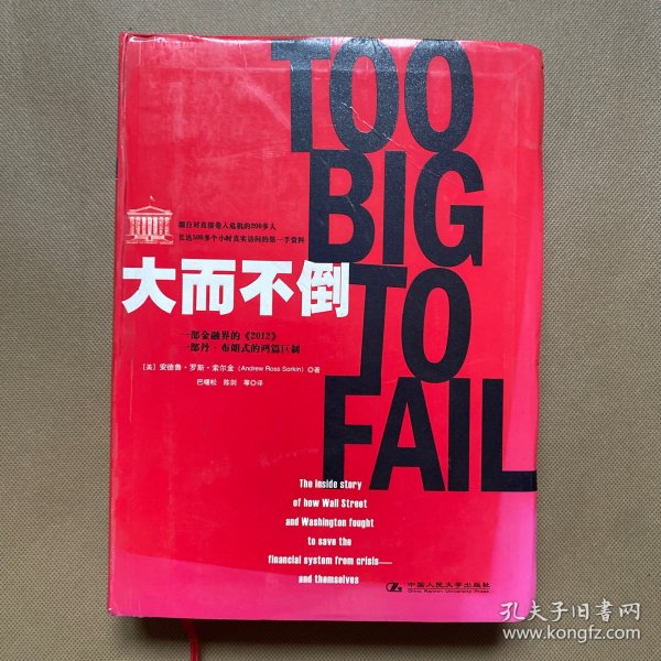 大而不倒：2010年全球政要和首席执行官争相阅读的金融危机启示录