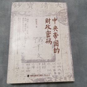 中央帝国的财政密码