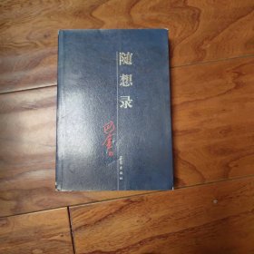 随想录