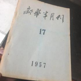 新华半月刊1957年第17期