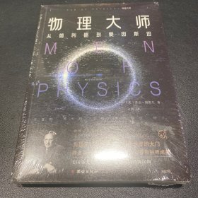 物理大师：从伽利略到爱因斯坦《从一到无穷大》作者乔治·伽莫夫又一力作