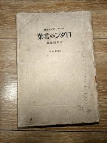 ロダソの言叶（1942年印）