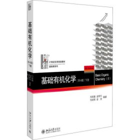 基础有机化学(第4版)下册