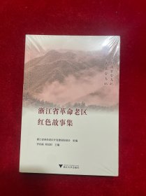 浙江省革命老区红色故事集