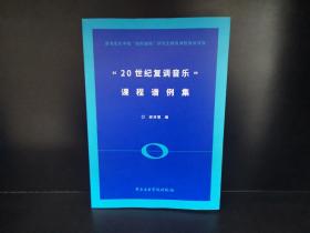 20世纪复调音乐课程谱例集