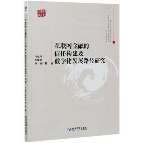 互联网金融的信任构建及数字化发展路径研究