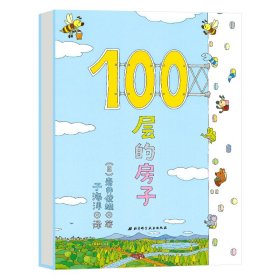 100层的房子