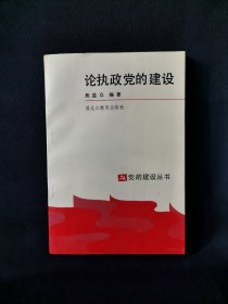 党的建设丛书 论执政党的建设