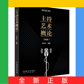 主持藝術概論