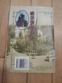 哈尔滨俄侨史  印350册！1998年一版一印
品相自鉴！以图为准！售后不退不换！