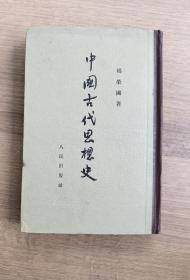 中国古代思想史